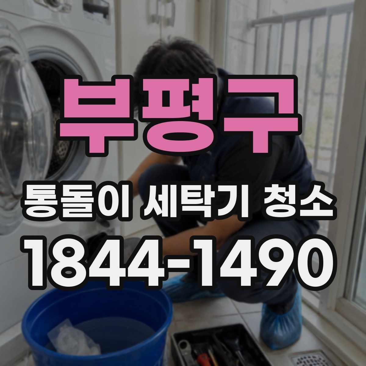 부평구 통돌이 세탁기 청소 고무링 주변 오염을 놓치지 않는 확인법