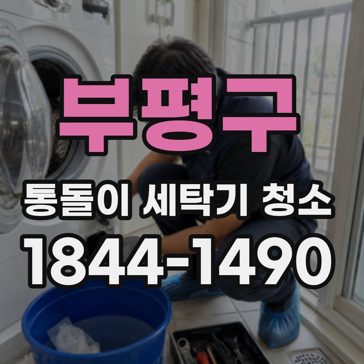 부평구 통돌이 세탁기 청소