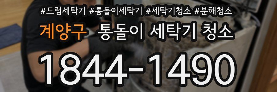 계양구 통돌이 세탁기 청소