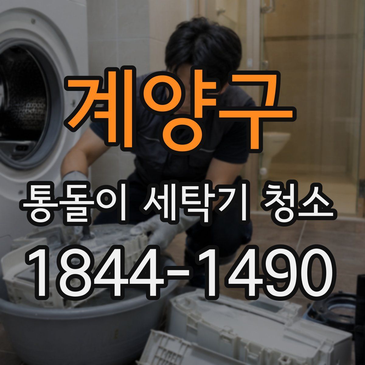 계양구 통돌이 세탁기 청소