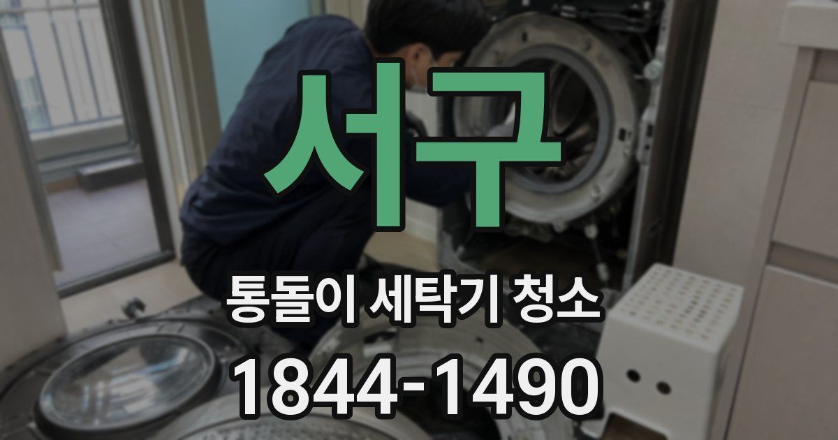 서구 통돌이 세탁기 청소