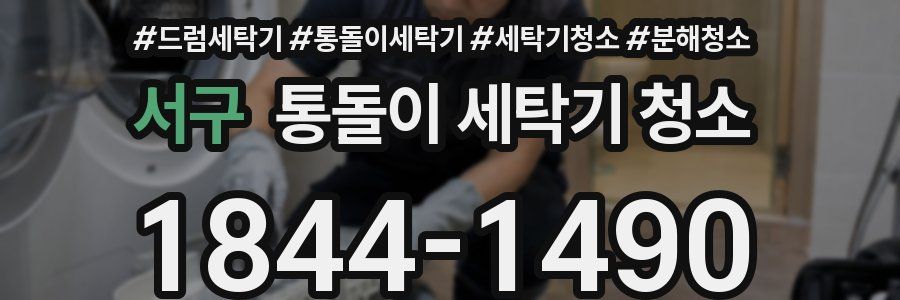 서구 통돌이 세탁기 청소