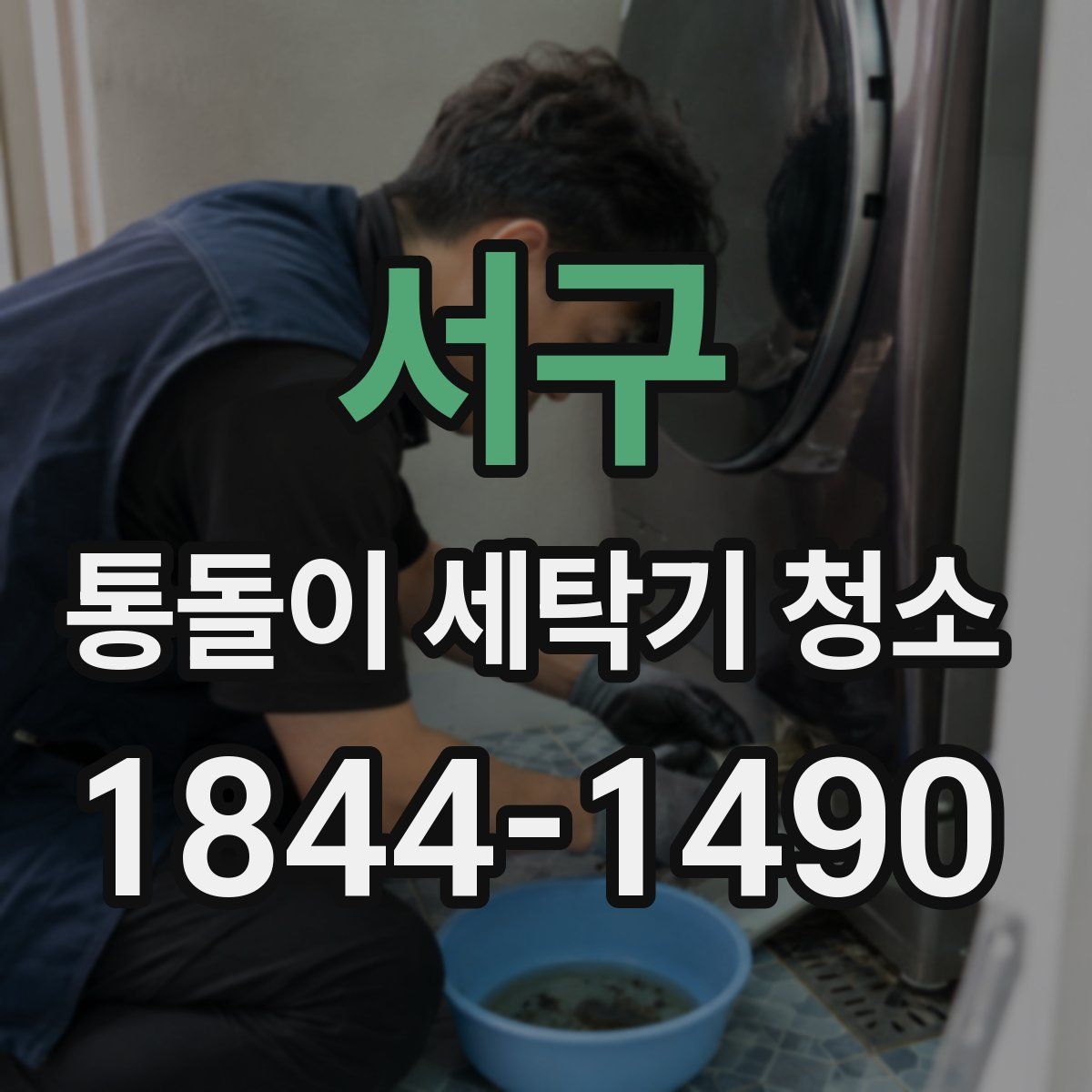 서구 통돌이 세탁기 청소