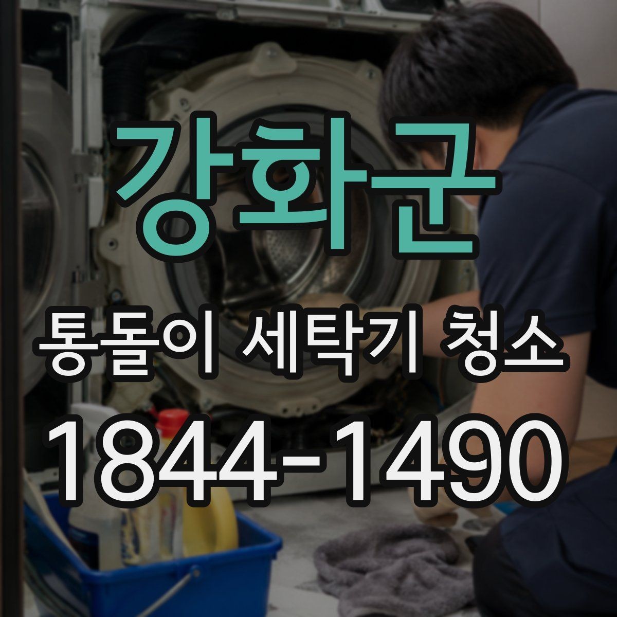 강화군 통돌이 세탁기 청소 세탁 전후로 달라지는 내부 상태 점검