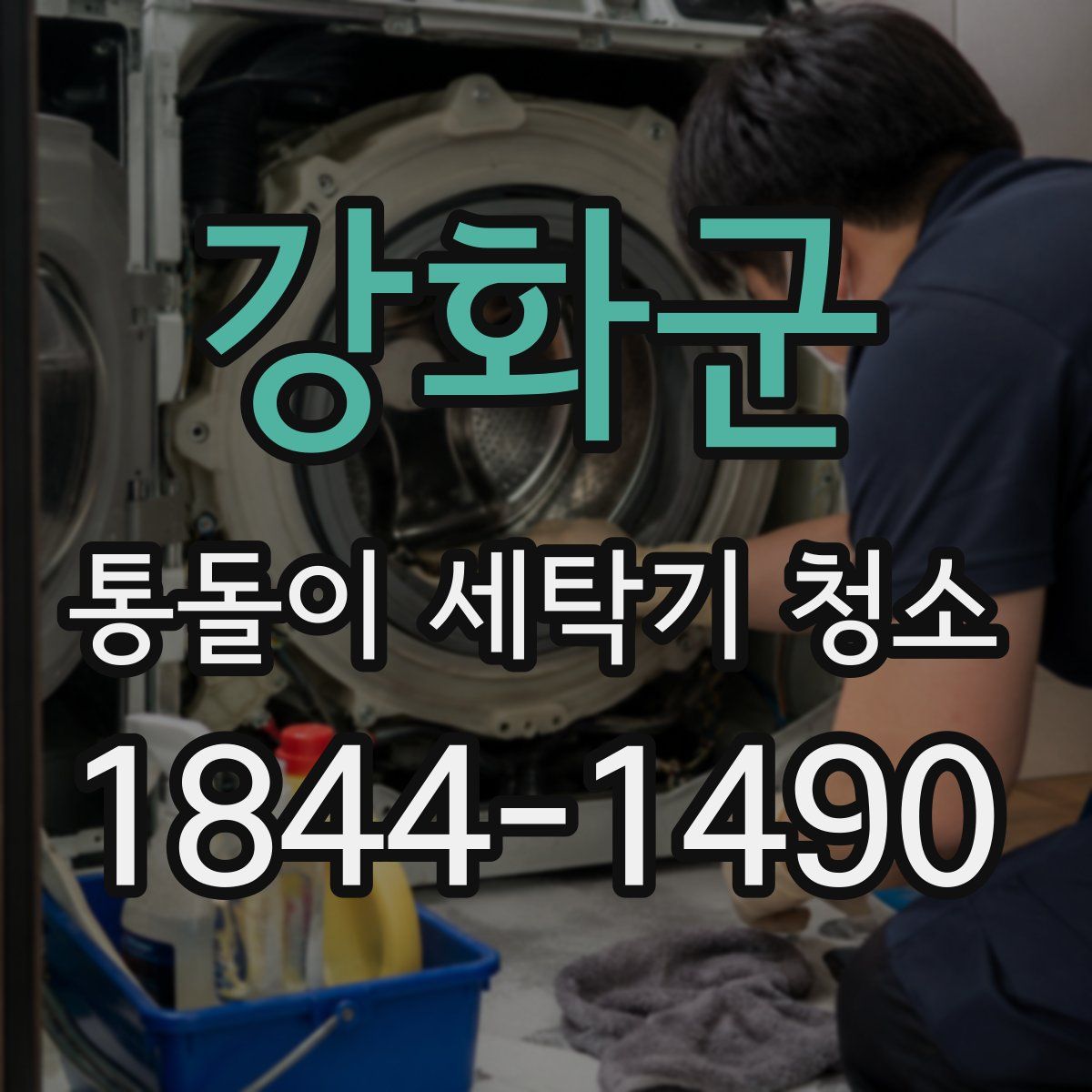 강화군 통돌이 세탁기 청소