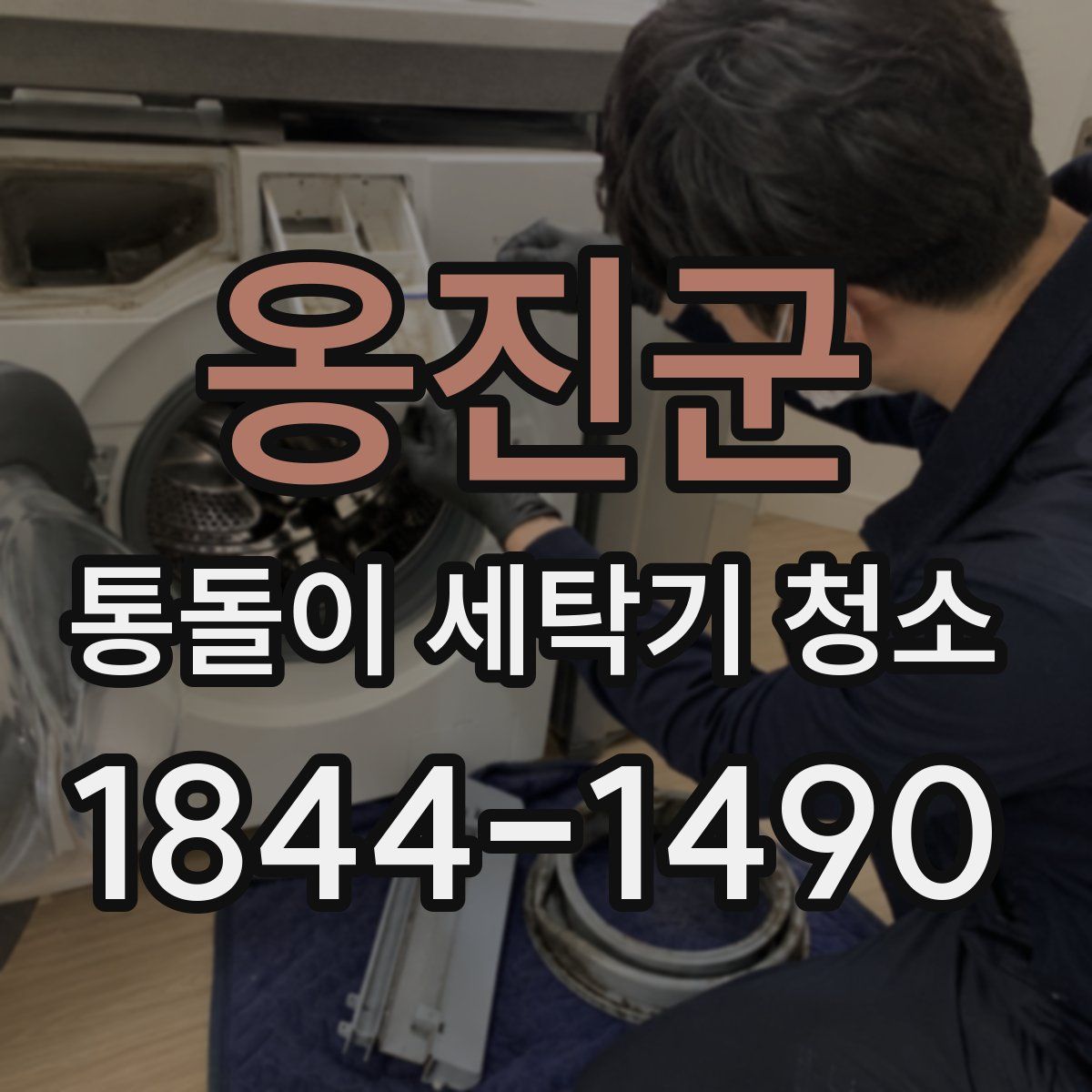 옹진군 통돌이 세탁기 청소