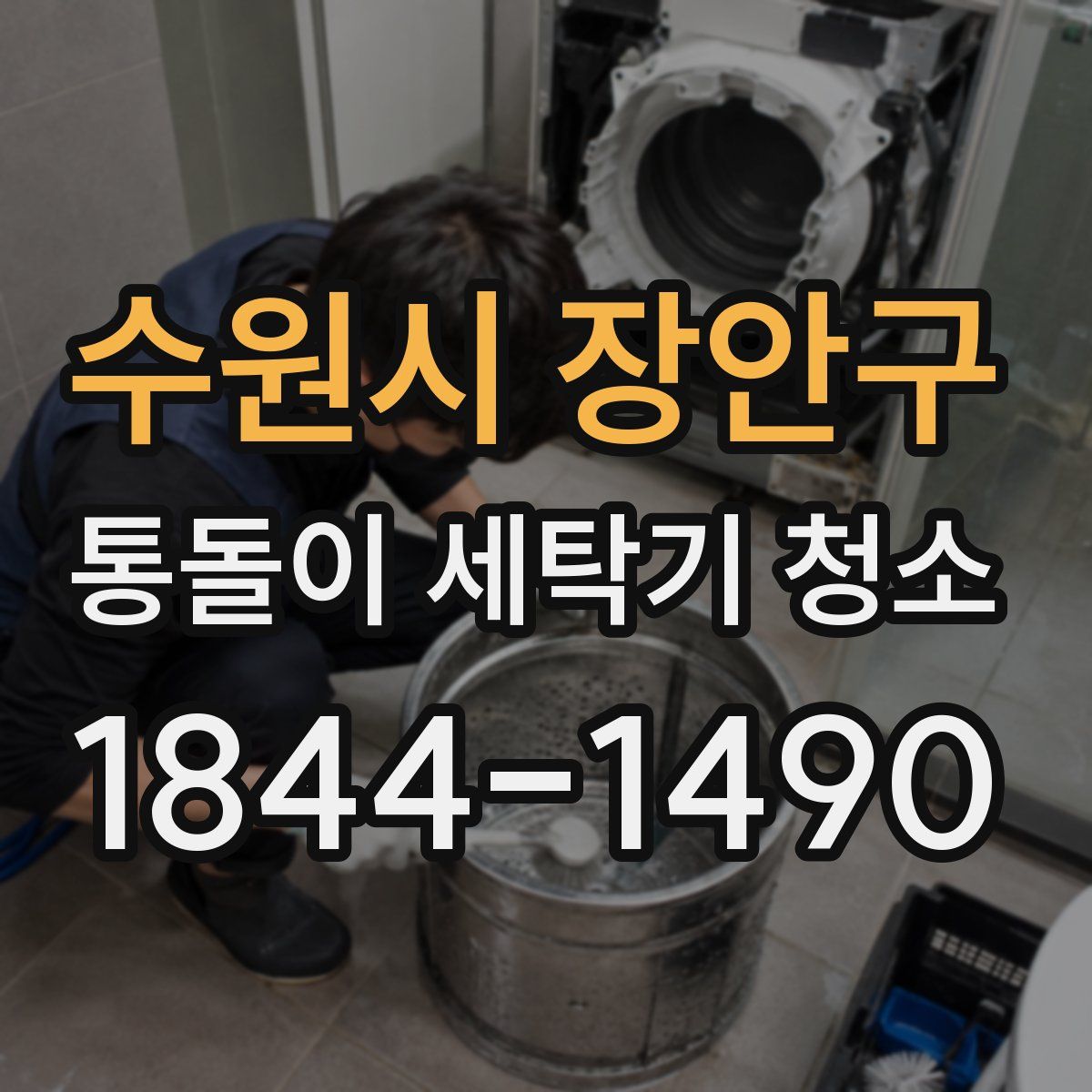 수원시 장안구 통돌이 세탁기 청소