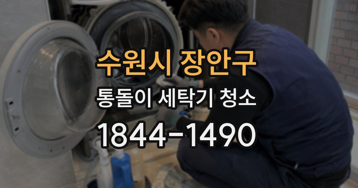 수원시 장안구 통돌이 세탁기 청소