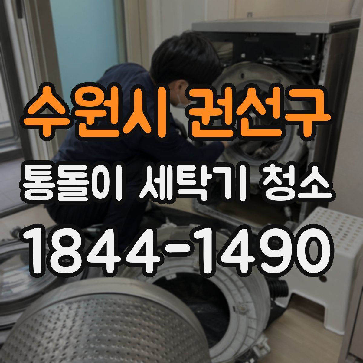 수원시 권선구 통돌이 세탁기 청소