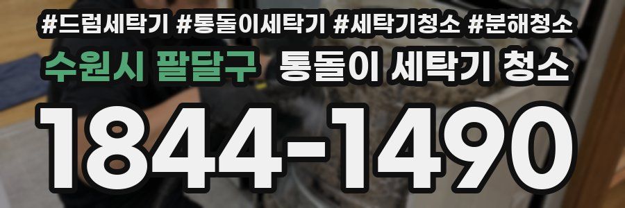 수원시 팔달구 통돌이 세탁기 청소