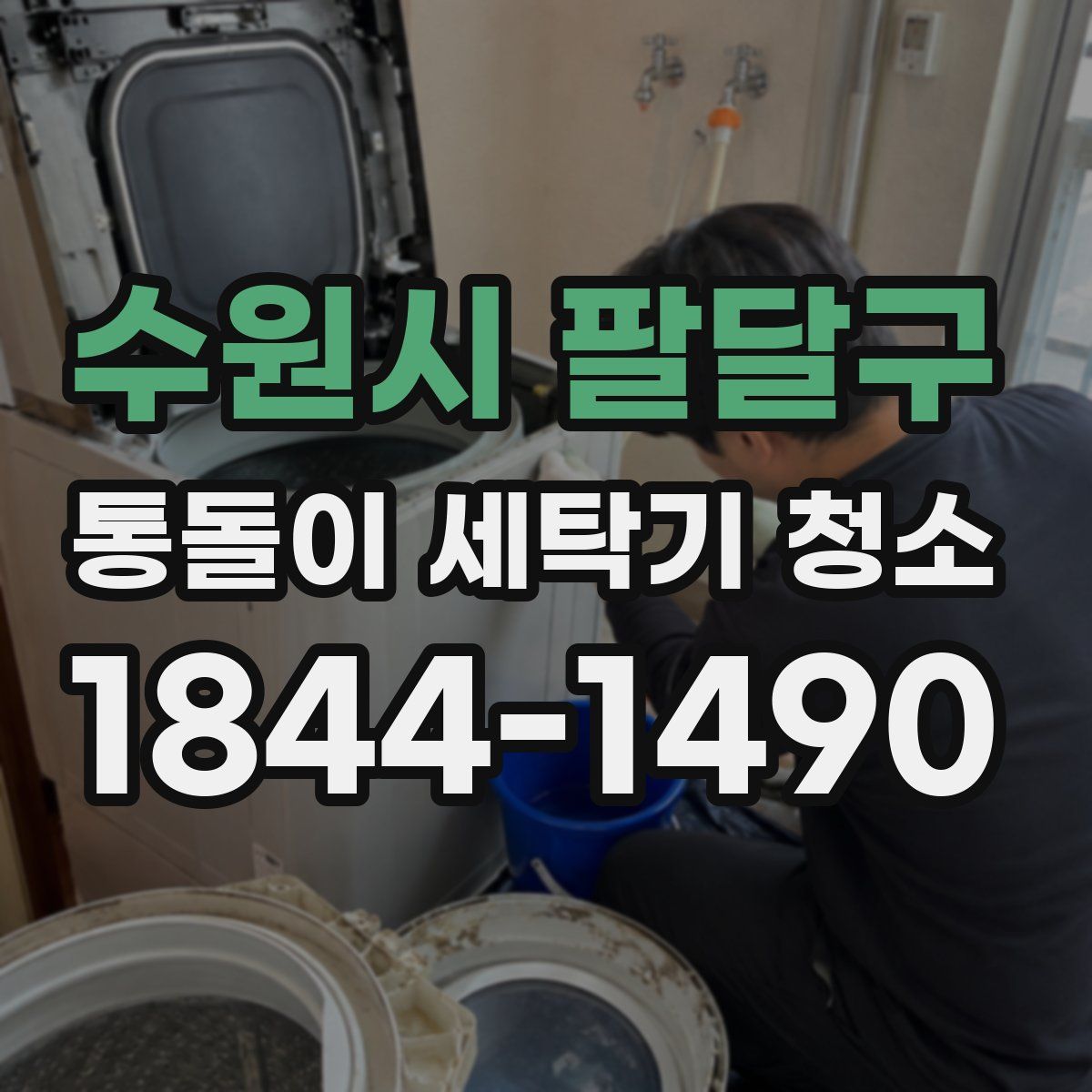 수원시 팔달구 통돌이 세탁기 청소