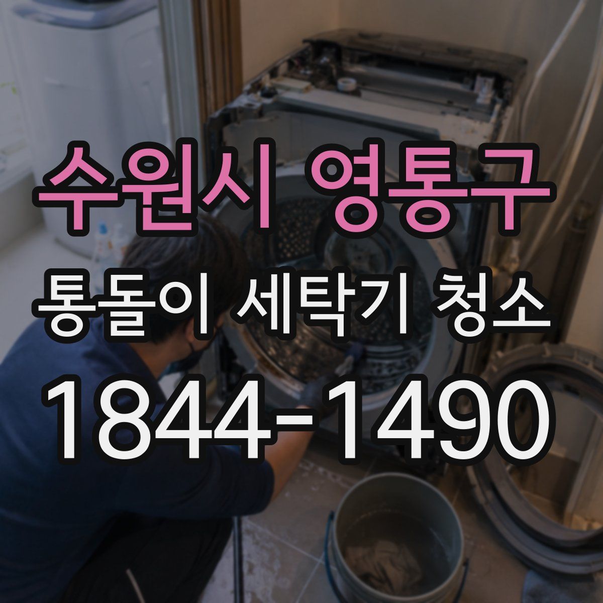 수원시 영통구 통돌이 세탁기 청소