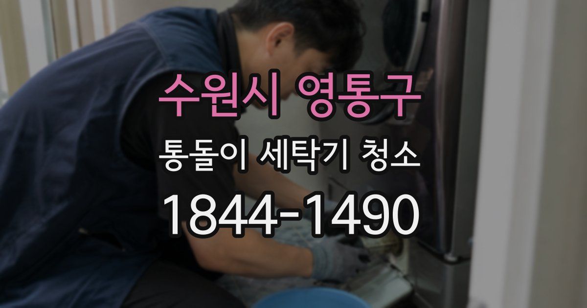 수원시 영통구 통돌이 세탁기 청소