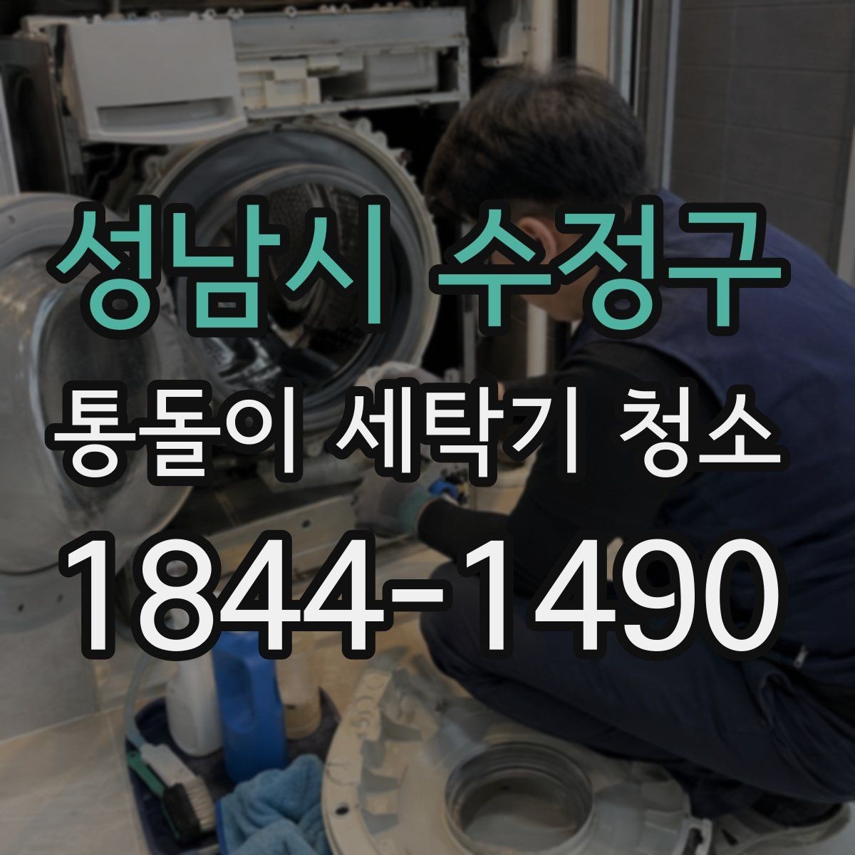 성남시 수정구 통돌이 세탁기 청소 냄새가 심해질 때 점검할 부분