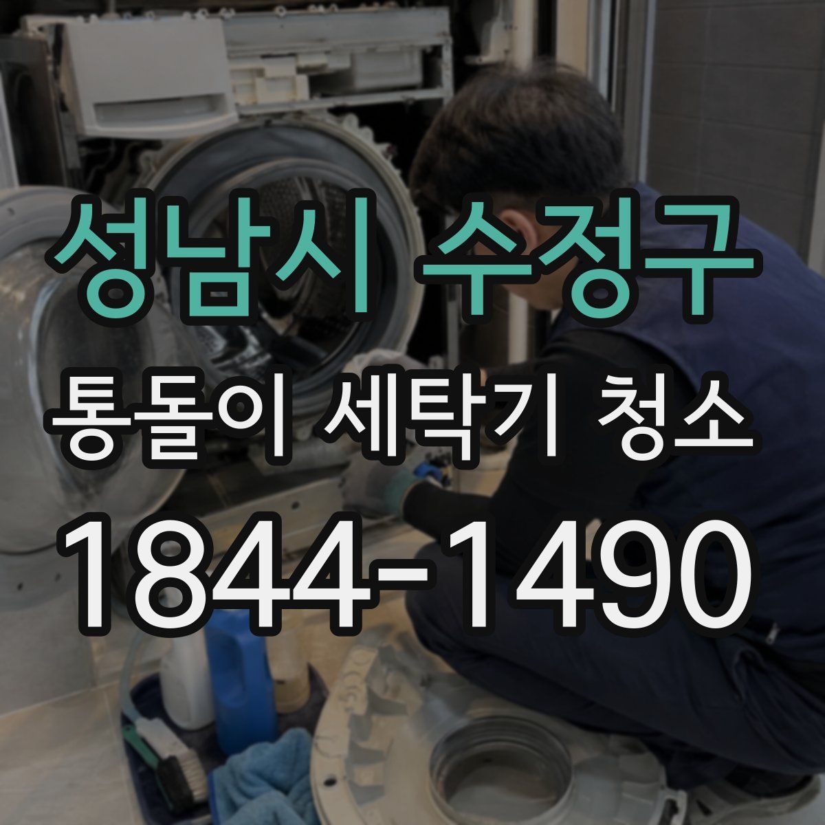 성남시 수정구 통돌이 세탁기 청소