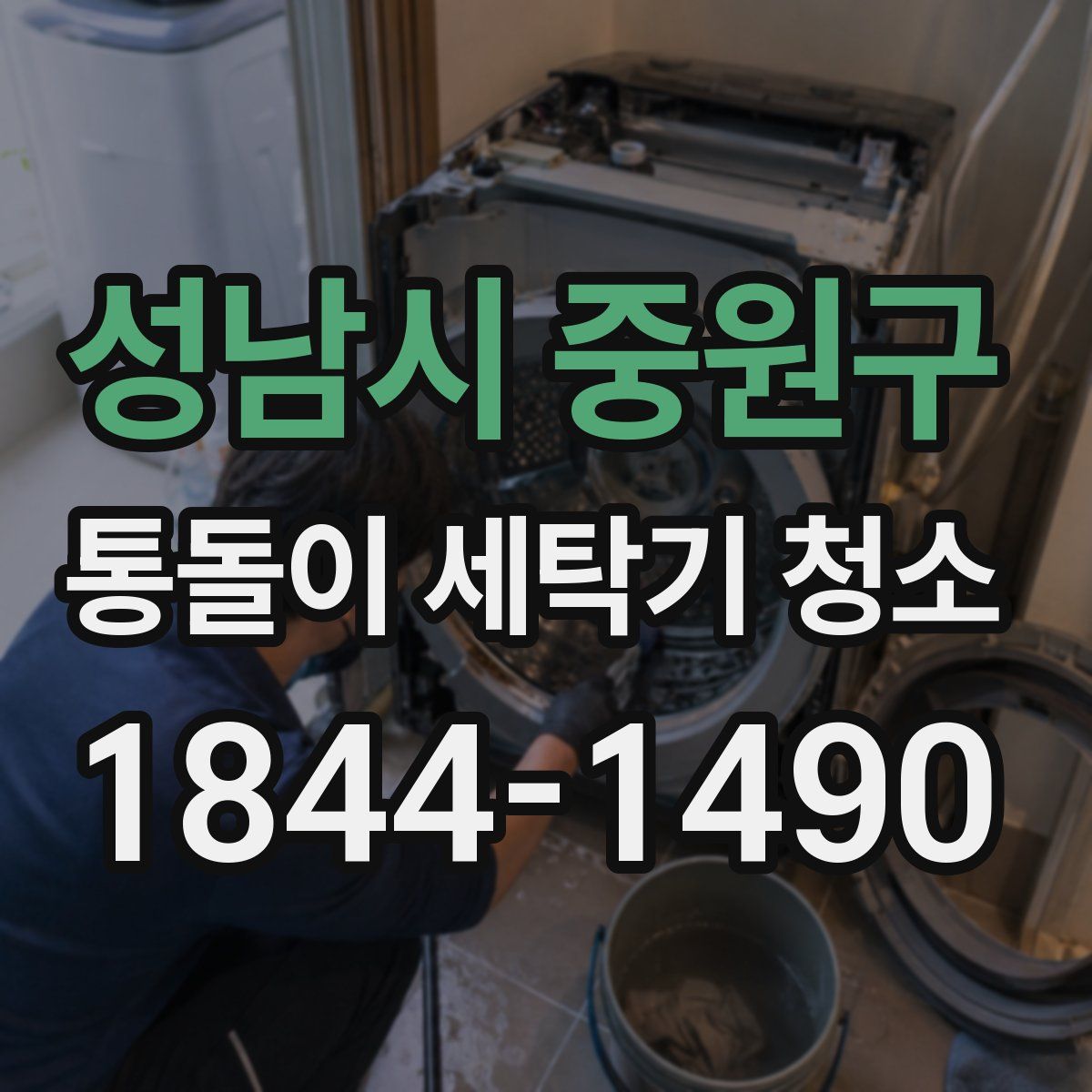 성남시 중원구 통돌이 세탁기 청소