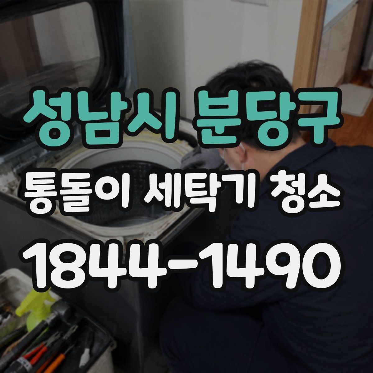 성남시 분당구 통돌이 세탁기 청소 봄가을에 관리하면 좋은 이유