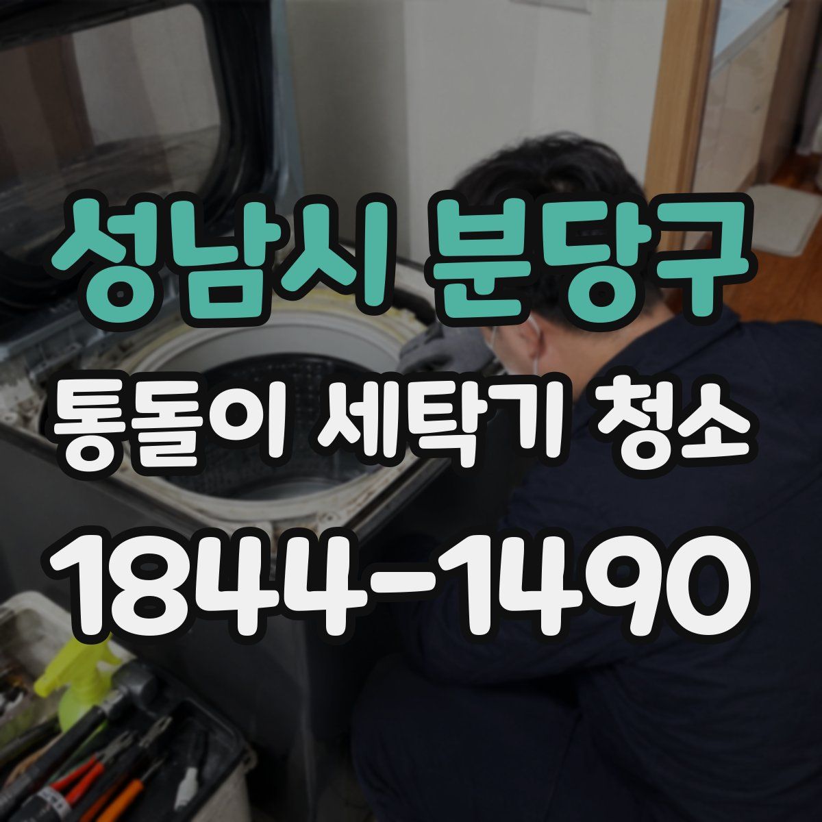 성남시 분당구 통돌이 세탁기 청소