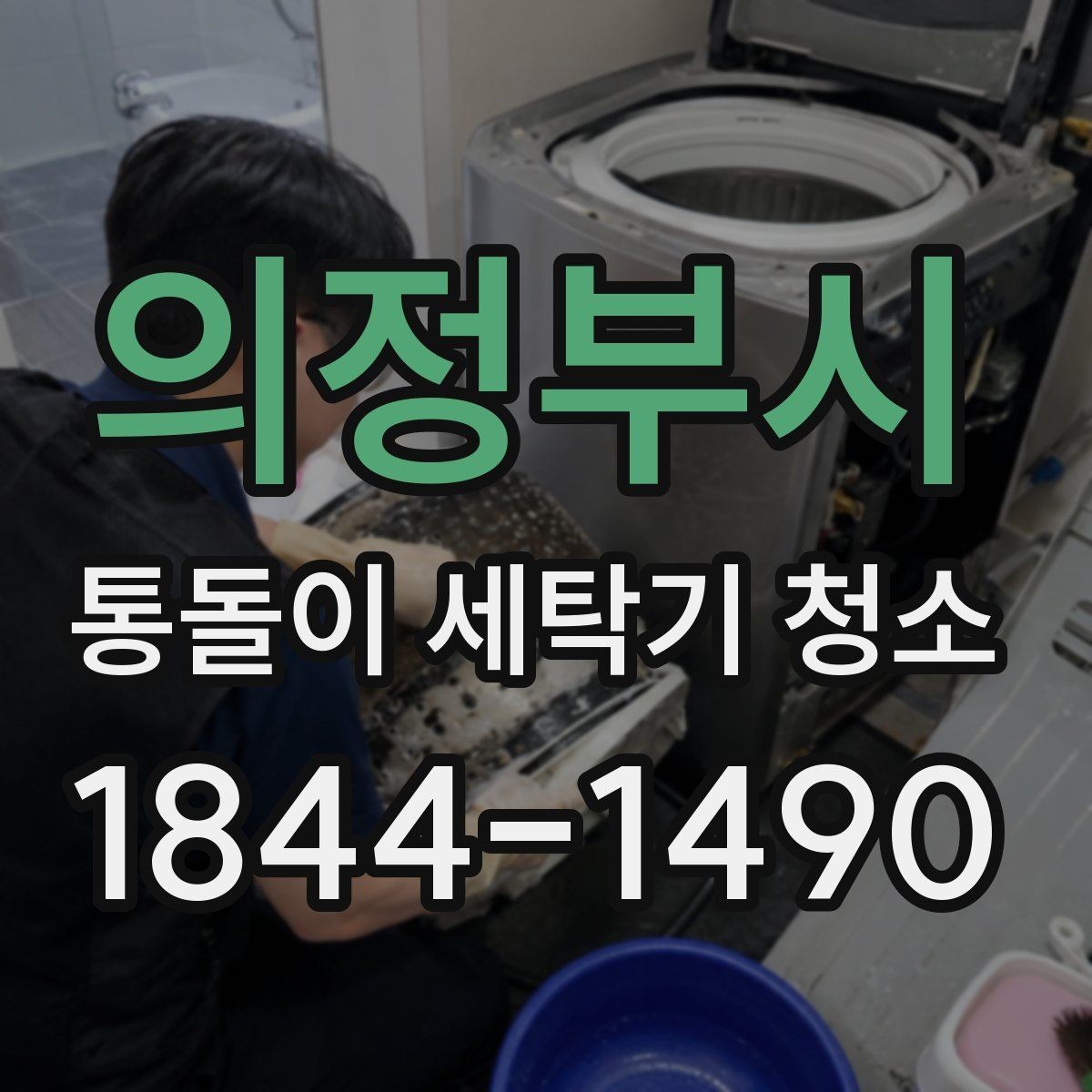 의정부시 통돌이 세탁기 청소 후 탈수 성능이 달라지는 이유