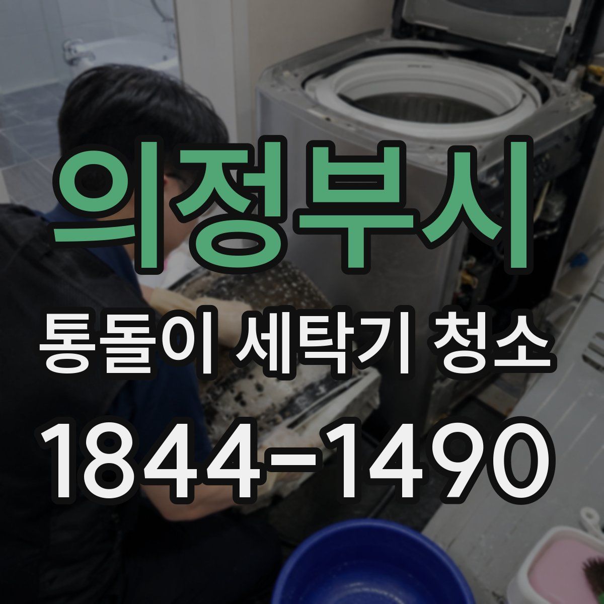 의정부시 통돌이 세탁기 청소