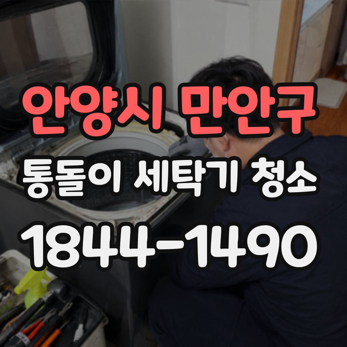 안양시 만안구 통돌이 세탁기 청소