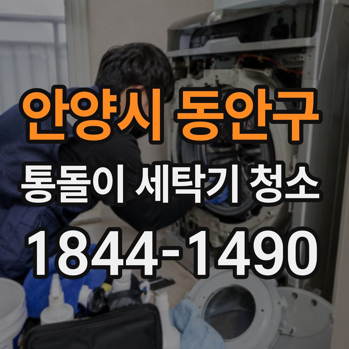안양시 동안구 통돌이 세탁기 청소