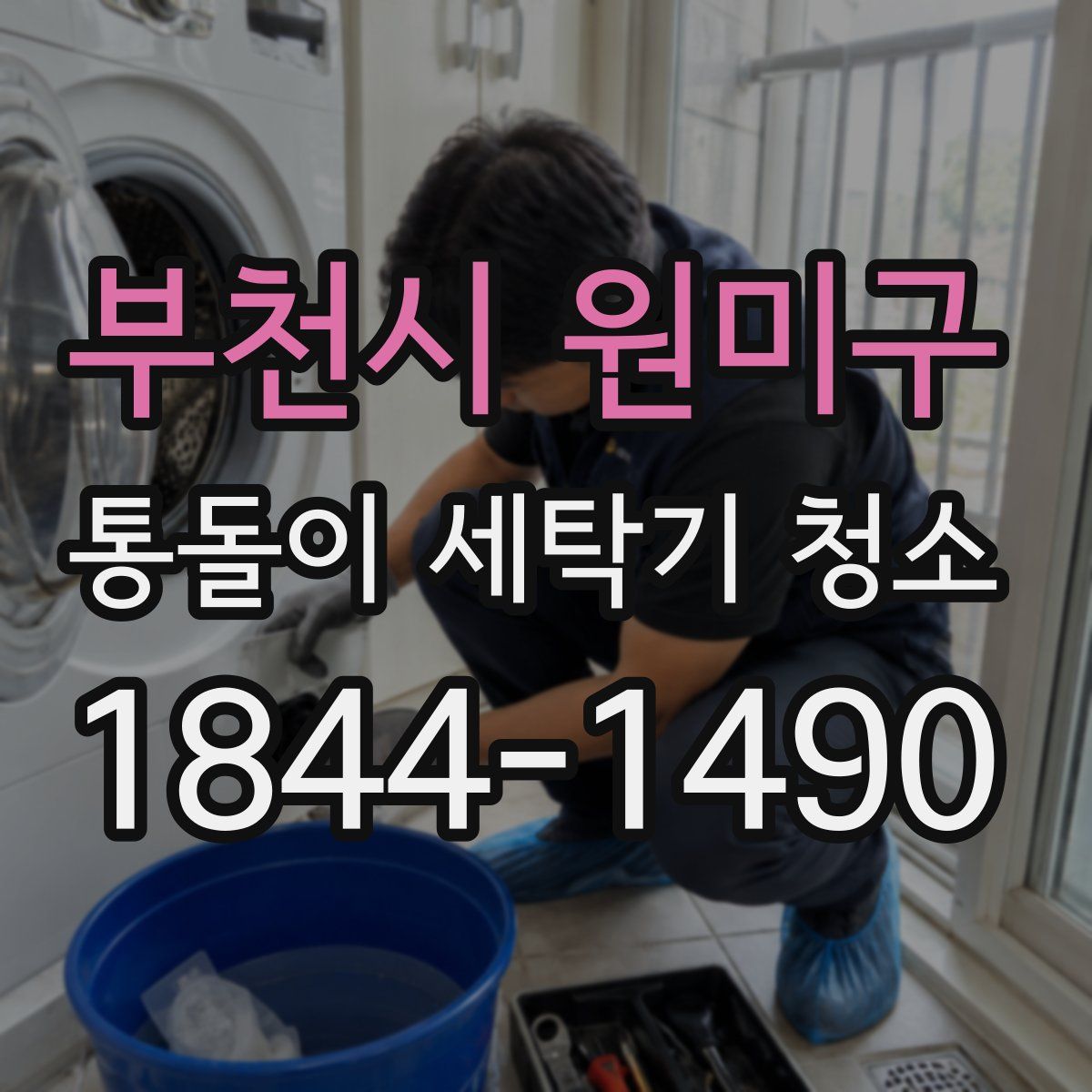 부천시 원미구 통돌이 세탁기 청소