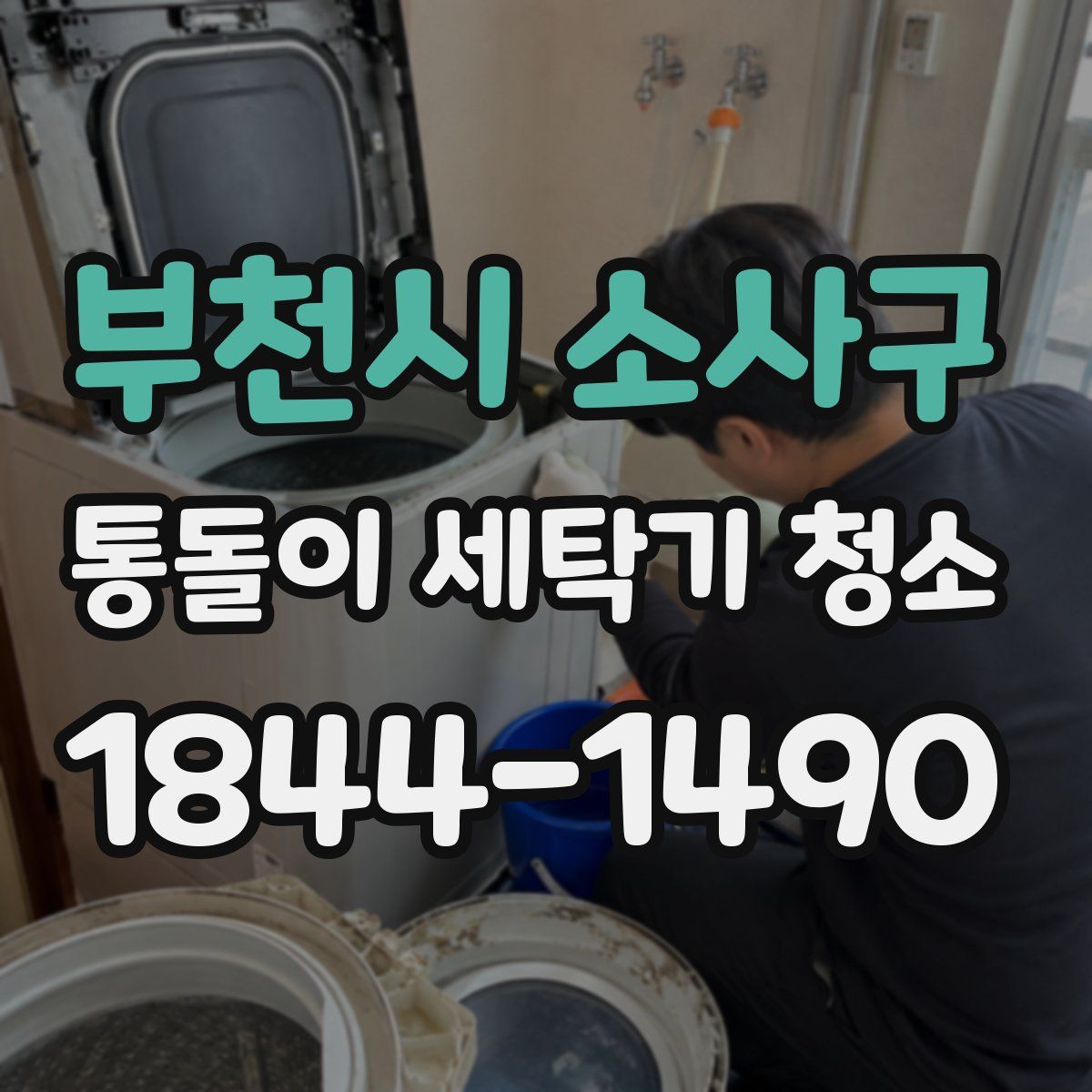 부천시 소사구 통돌이 세탁기 청소