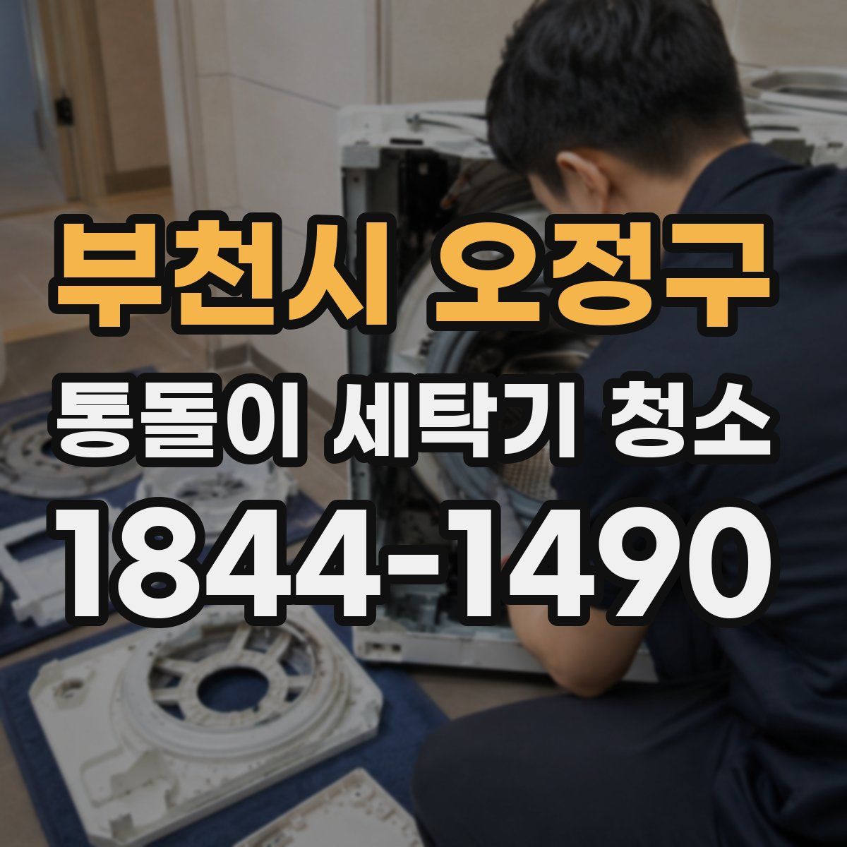 부천시 오정구 통돌이 세탁기 청소