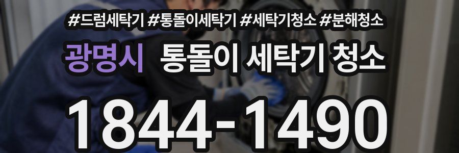 광명시 통돌이 세탁기 청소