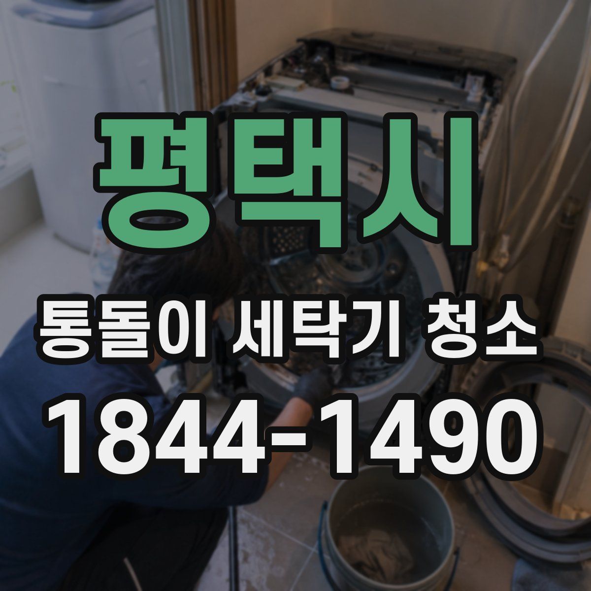 평택시 통돌이 세탁기 청소