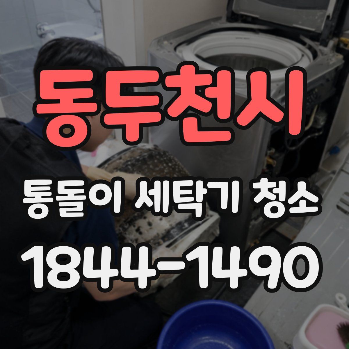 동두천시 통돌이 세탁기 청소