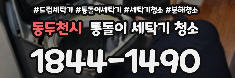 동두천시 통돌이 세탁기 청소