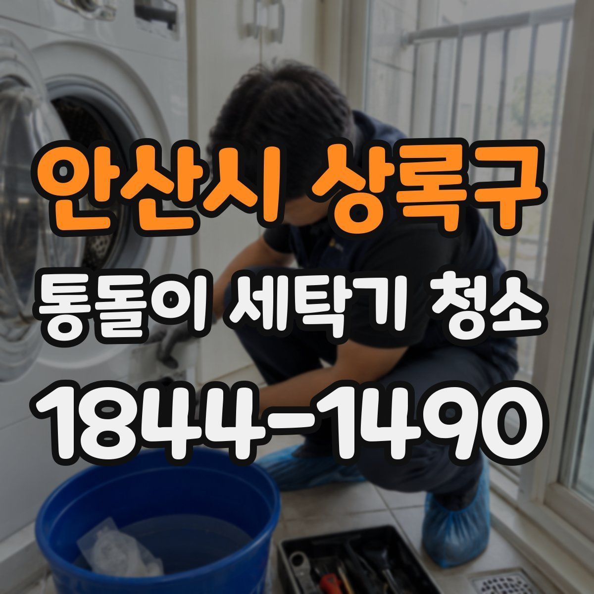 안산시 상록구 통돌이 세탁기 청소