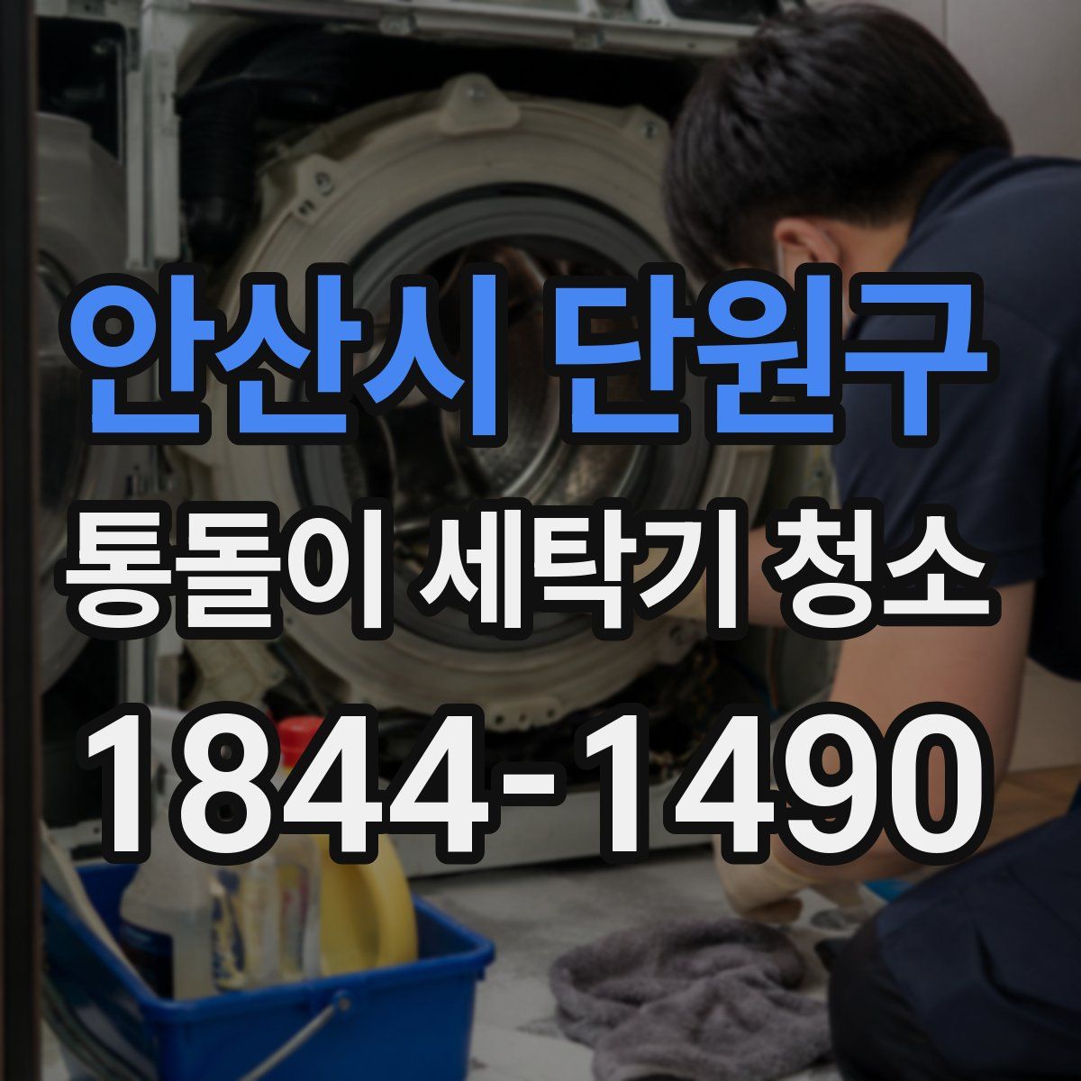 안산시 단원구 통돌이 세탁기 청소