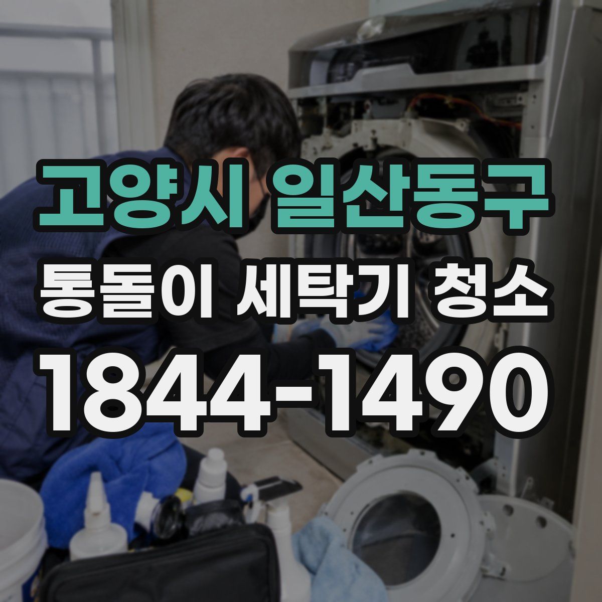 고양시 일산동구 통돌이 세탁기 청소