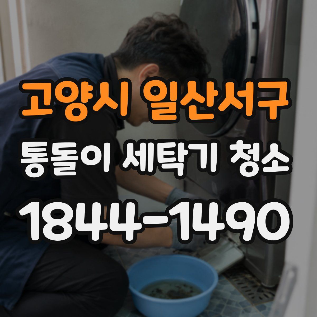 고양시 일산서구 통돌이 세탁기 청소