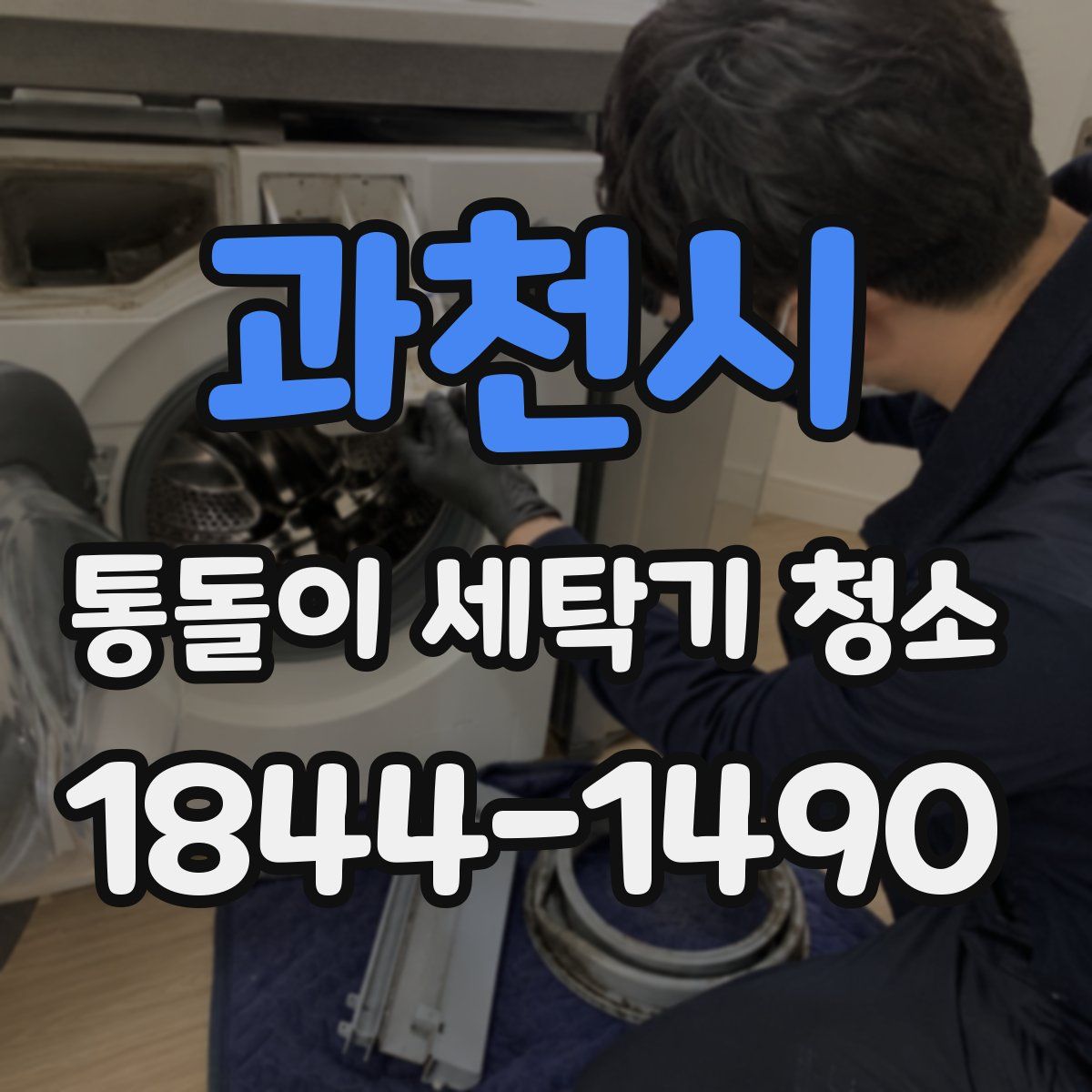 과천시 통돌이 세탁기 청소