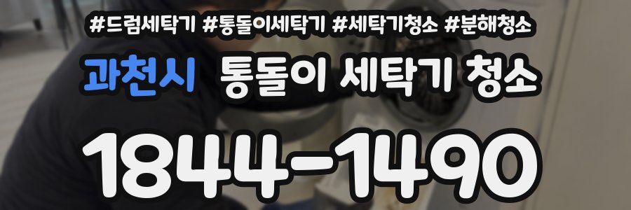 과천시 통돌이 세탁기 청소