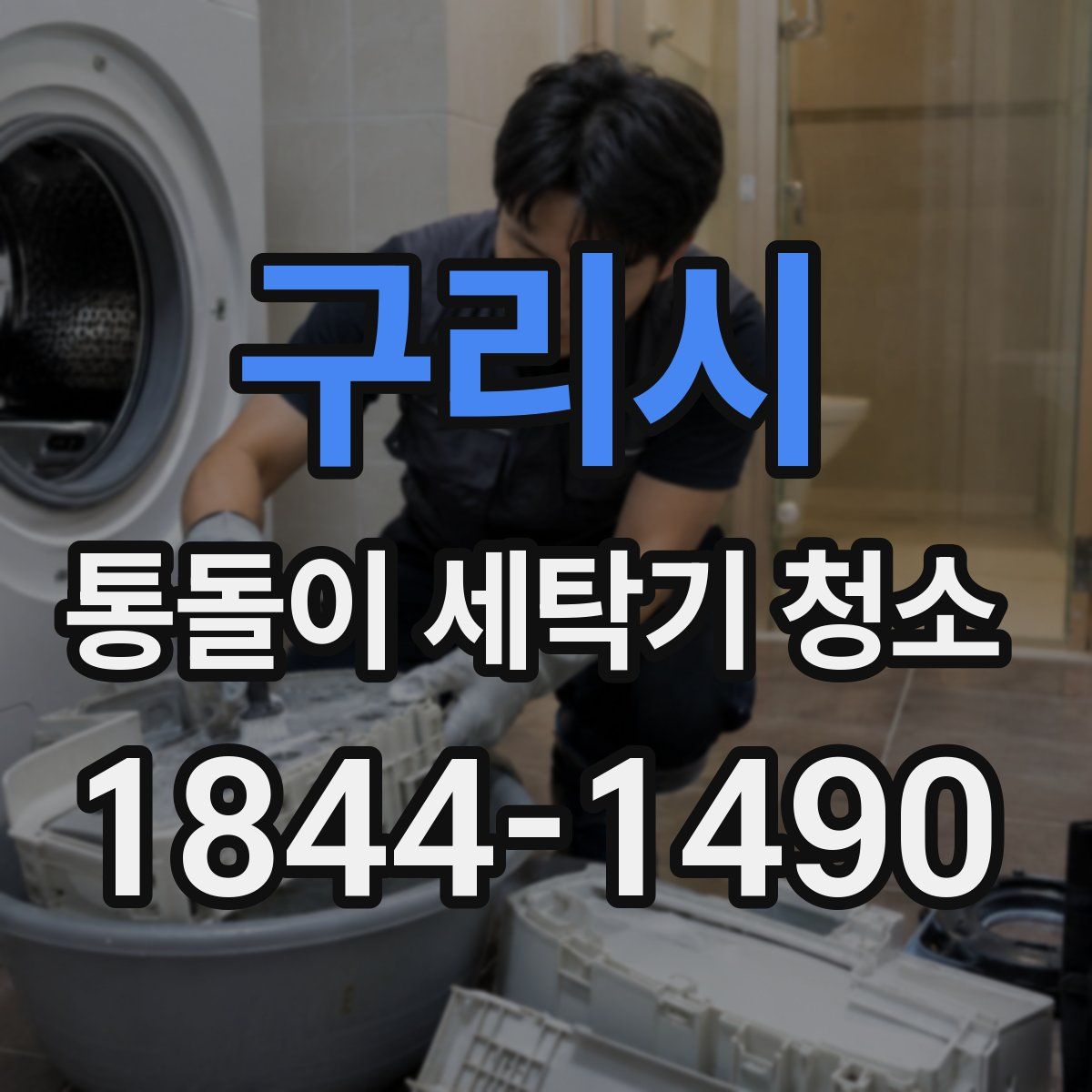 구리시 통돌이 세탁기 청소