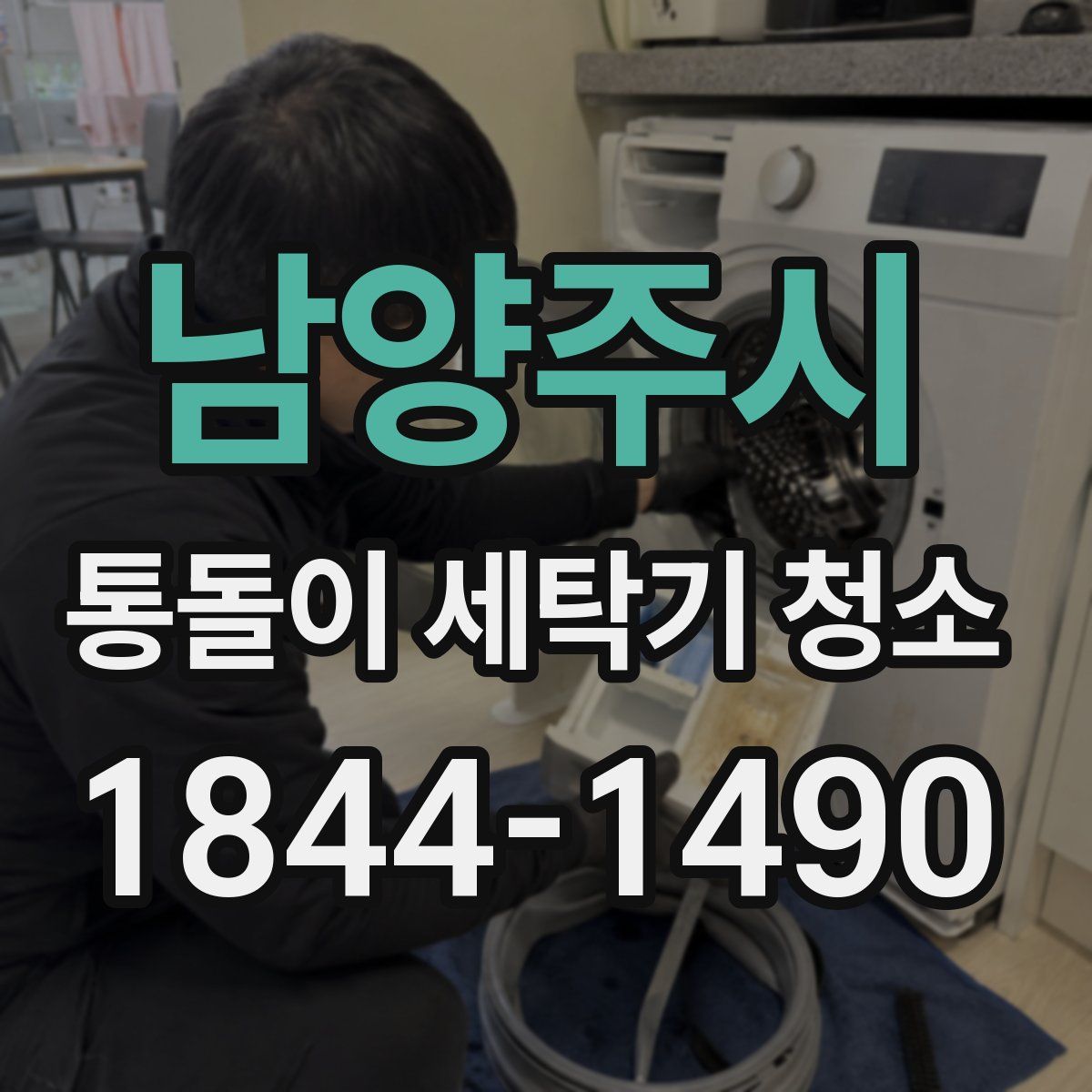 남양주시 통돌이 세탁기 청소