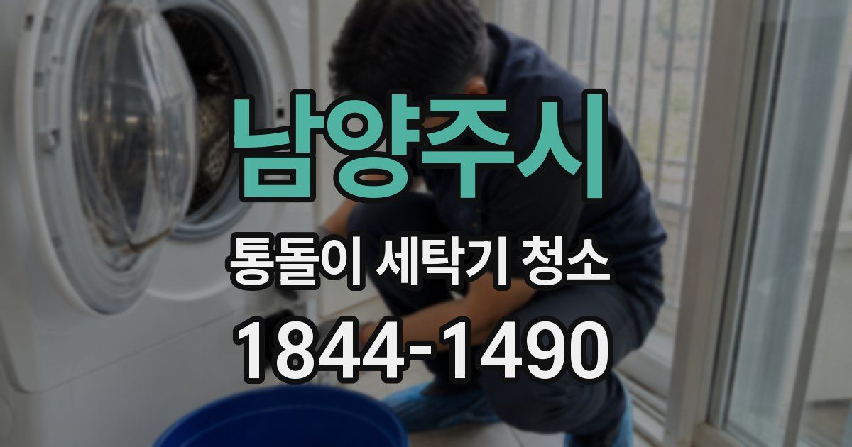 남양주시 통돌이 세탁기 청소