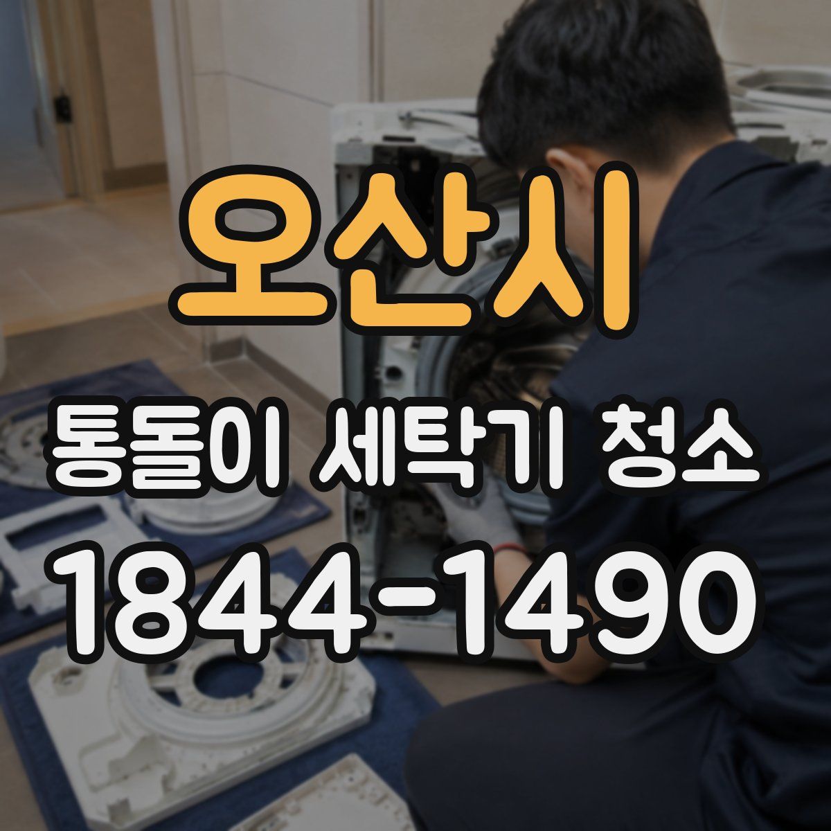 오산시 통돌이 세탁기 청소