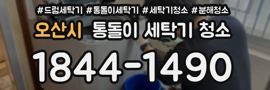 오산시 통돌이 세탁기 청소