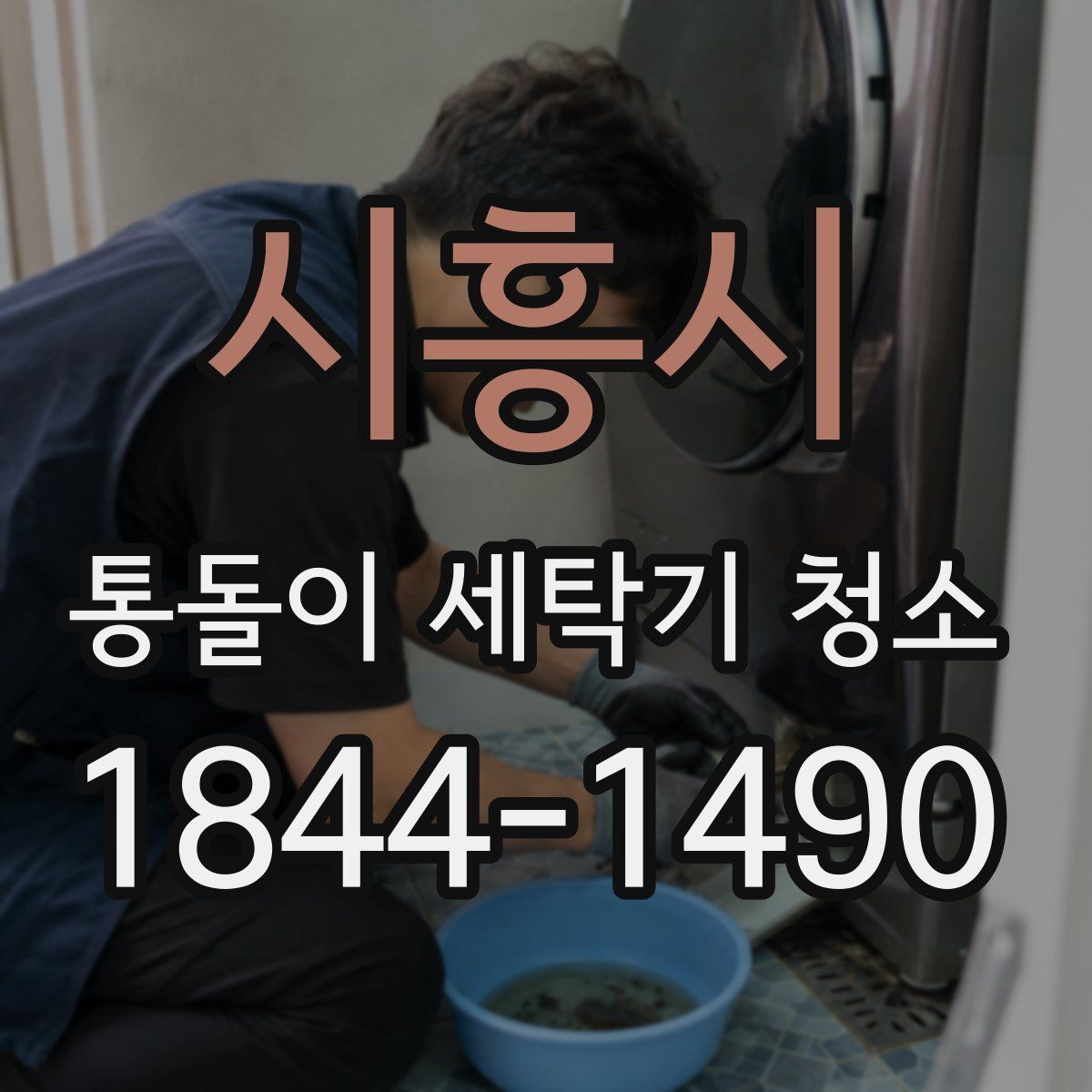 시흥시 통돌이 세탁기 청소