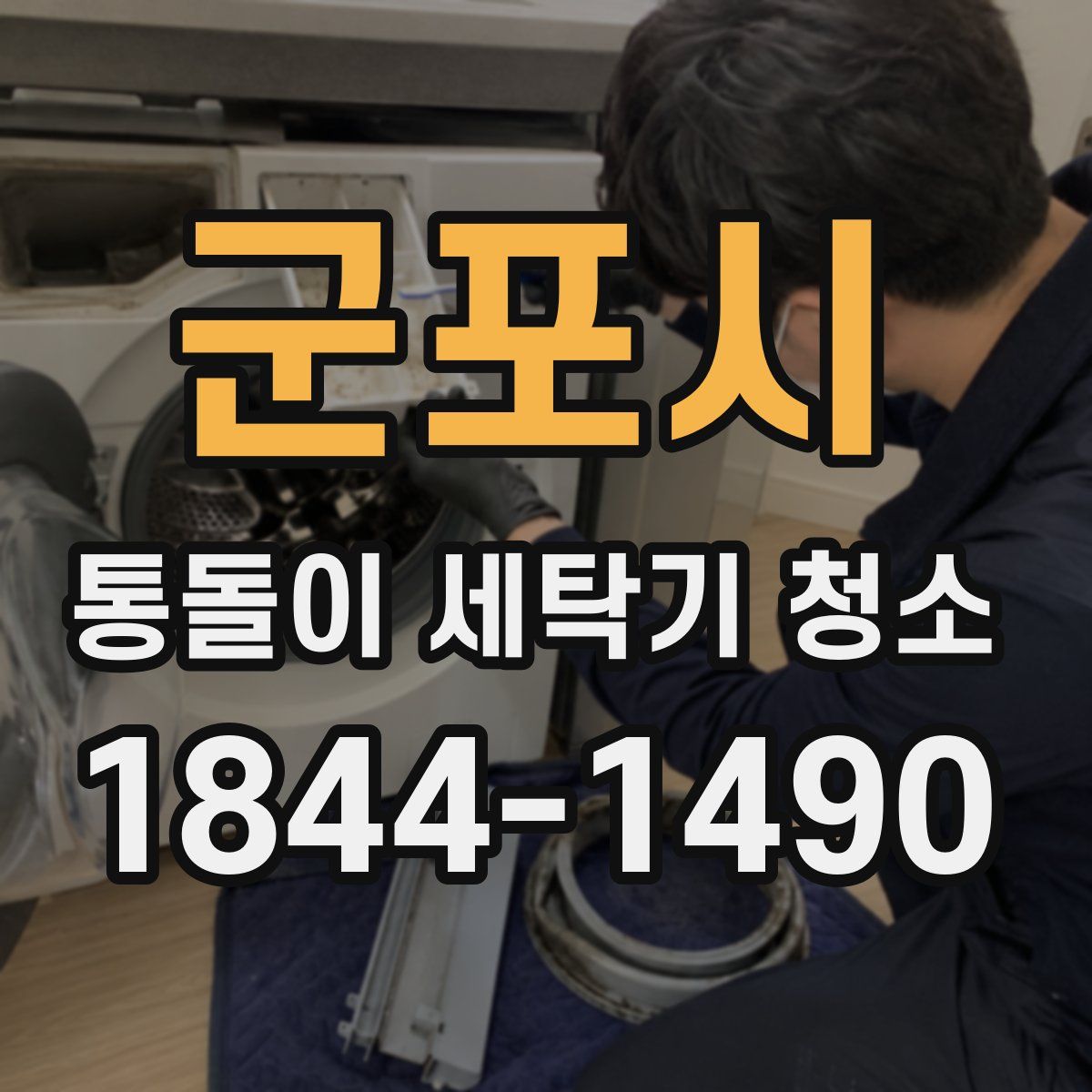 군포시 통돌이 세탁기 청소