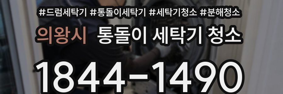 의왕시 통돌이 세탁기 청소