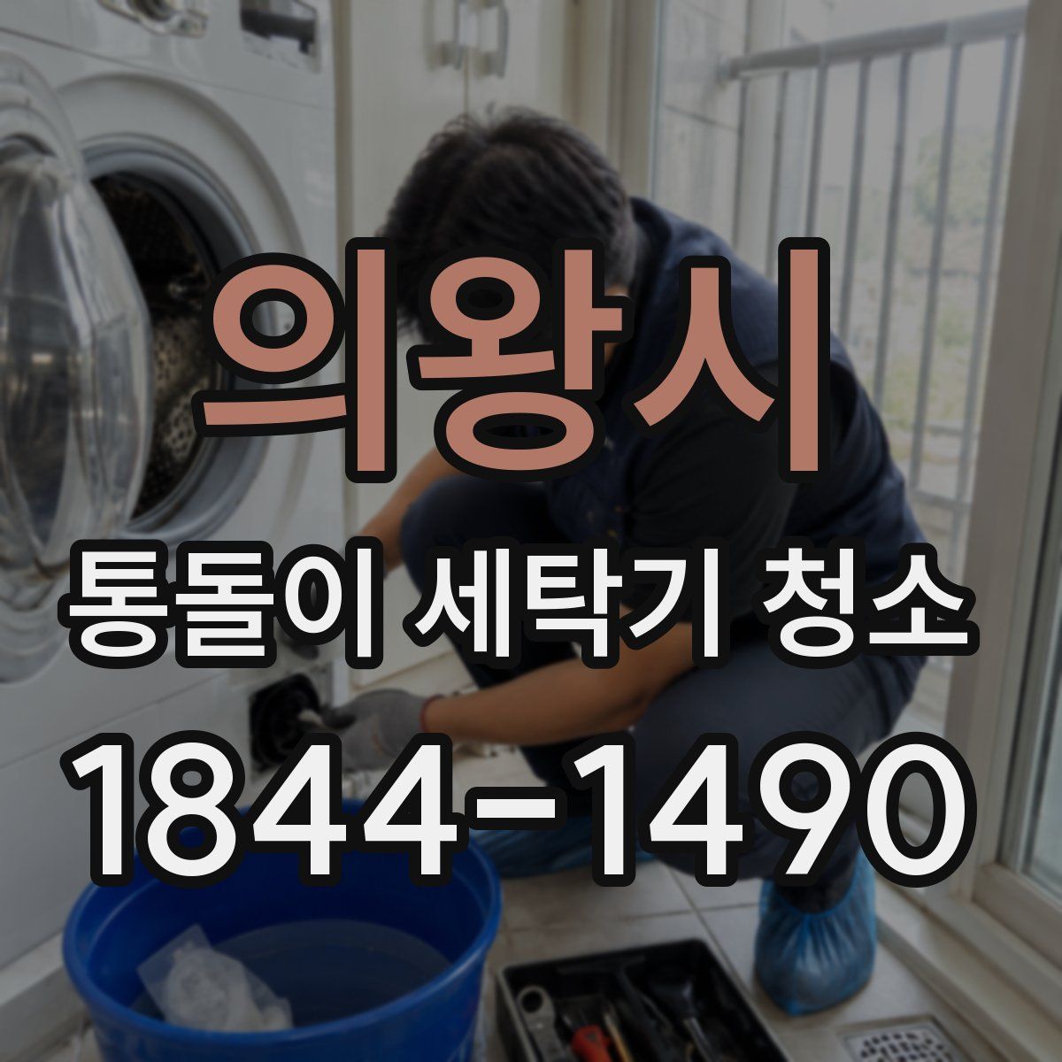 의왕시 통돌이 세탁기 청소