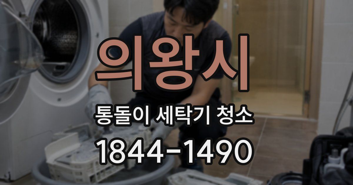 의왕시 통돌이 세탁기 청소