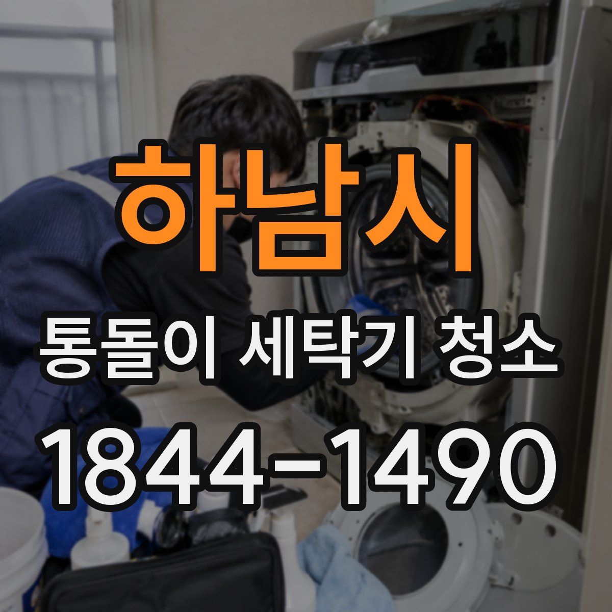 하남시 통돌이 세탁기 청소